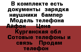 В комплекте есть : документы, зарядка, наушники, бампер. › Модель телефона ­ Айфон 4 › Цена ­ 4 000 - Курганская обл. Сотовые телефоны и связь » Продам телефон   